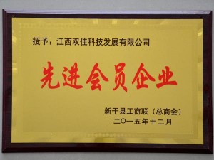 2015先進會員企業(yè)